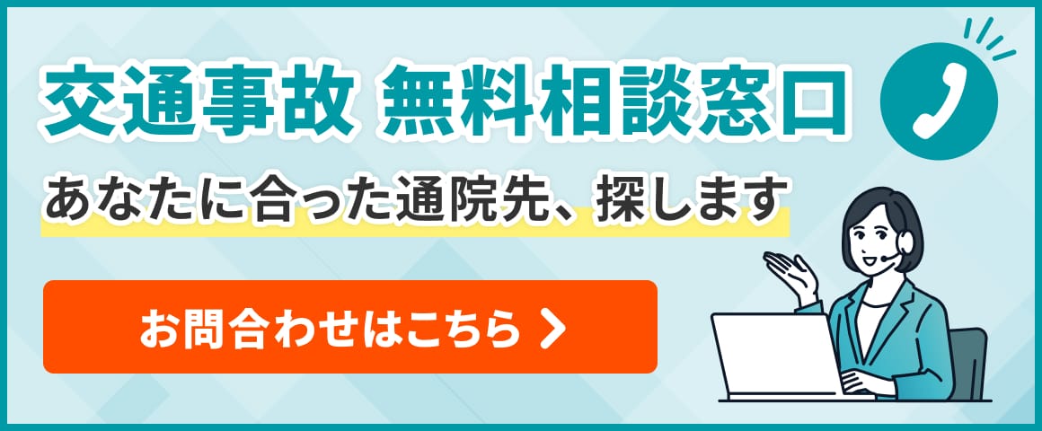 交通事故 無料相談窓口 あなたに合った通院先、探します お問合わせはこちら