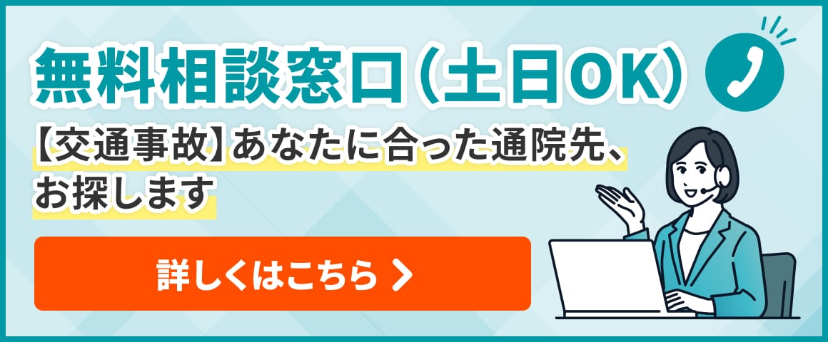 無料相談窓口（土日OK）【交通事故】あなたに合った通院先、お探します 詳しくはこちら