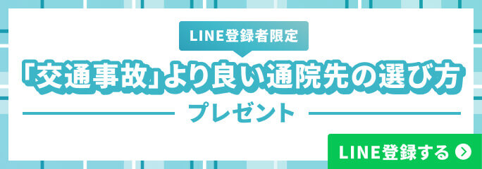 LINE登録者限定 「交通事故」より良い通院先の選び方 プレゼント LINE登録する