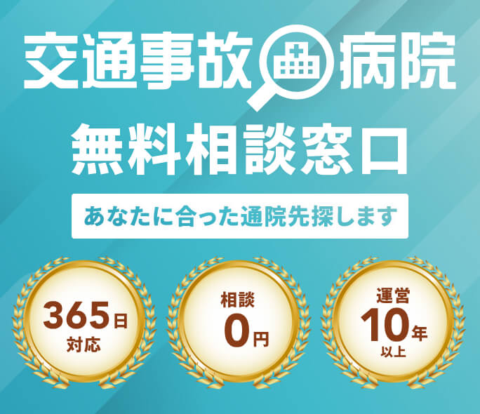 交通事故病院 無料相談窓口 あなたに合った通院先探します 365日対応 相談0円 運営10年以上