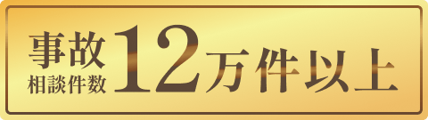 事故相談12万件以上