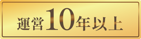 運営10年以上