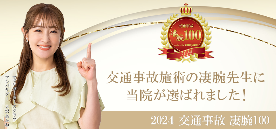 交通事故治療ができる整骨院案内なら「交通事故病院」