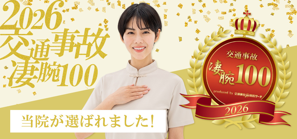 交通事故治療ができる整骨院案内なら「交通事故病院」