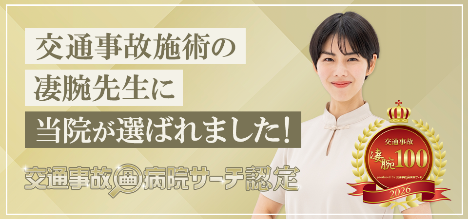 交通事故治療ができる整骨院案内なら「交通事故病院」