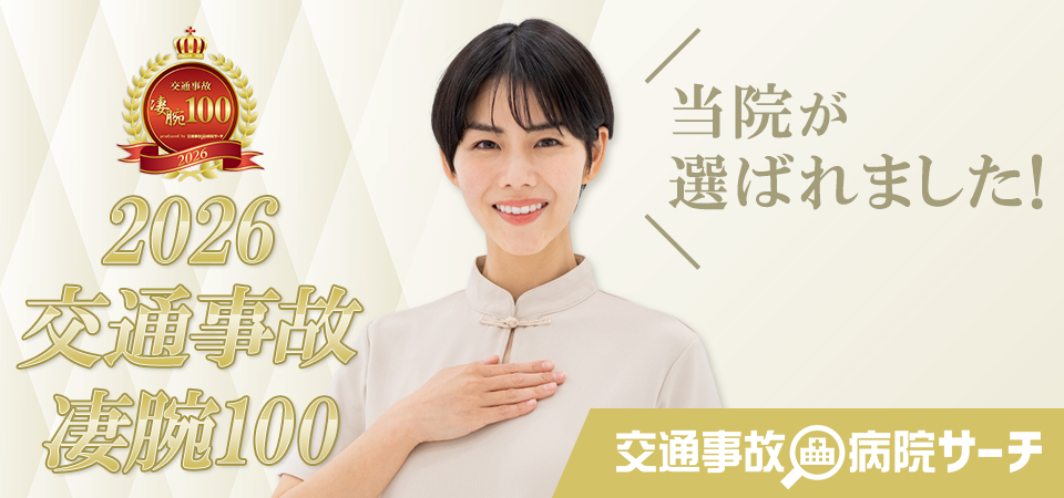 交通事故治療ができる整骨院案内なら「交通事故病院」