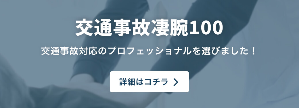 交通事故凄腕100 交通事故対応のプロフェッショナルを選びました！ 詳細はコチラ