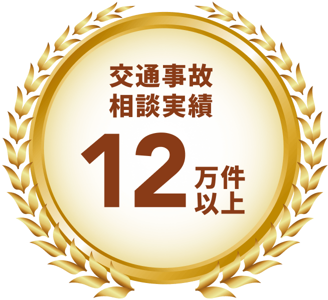 交通事故相談実績12万件以上