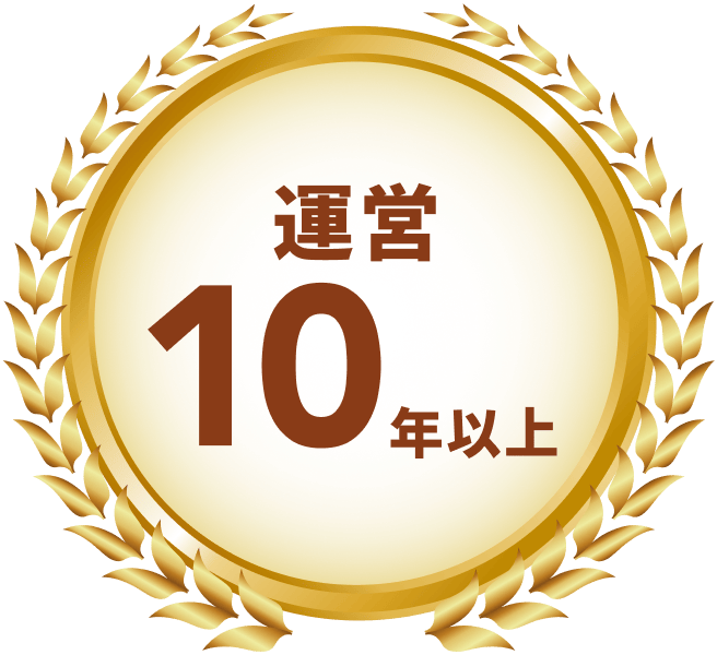 運営10年以上