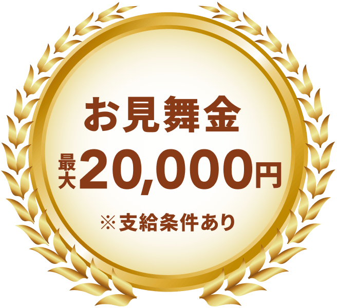 お見舞金最大20,000円※支給条件あり