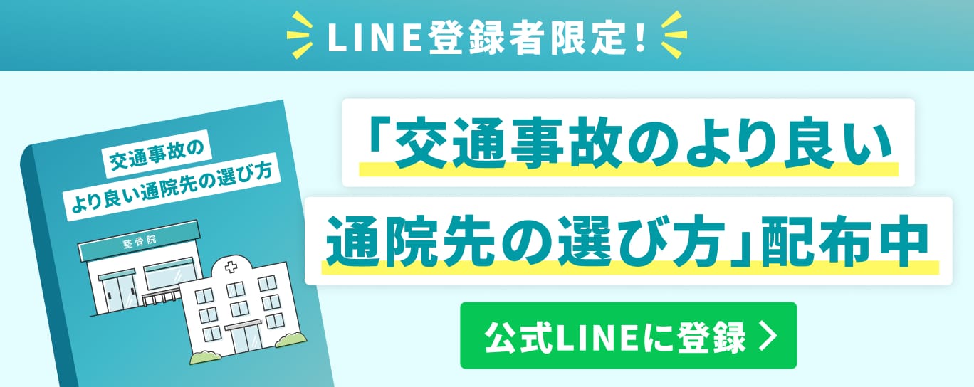 LINE登録者限定！ 「交通事故のより良い通院先の選び方｣配布中 公式LINEに登録
