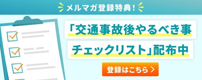 メルマガ登録特典！ 「交通事故後やるべき事チェックリスト｣配布中 登録はこちら