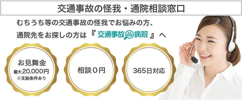 むちうち症の通院期間はいつまで 交通事故でもらえる慰謝料とは 交通事故病院