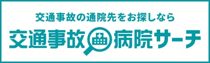 交通事故の通院先をお探しなら「交通事故病院サーチ」