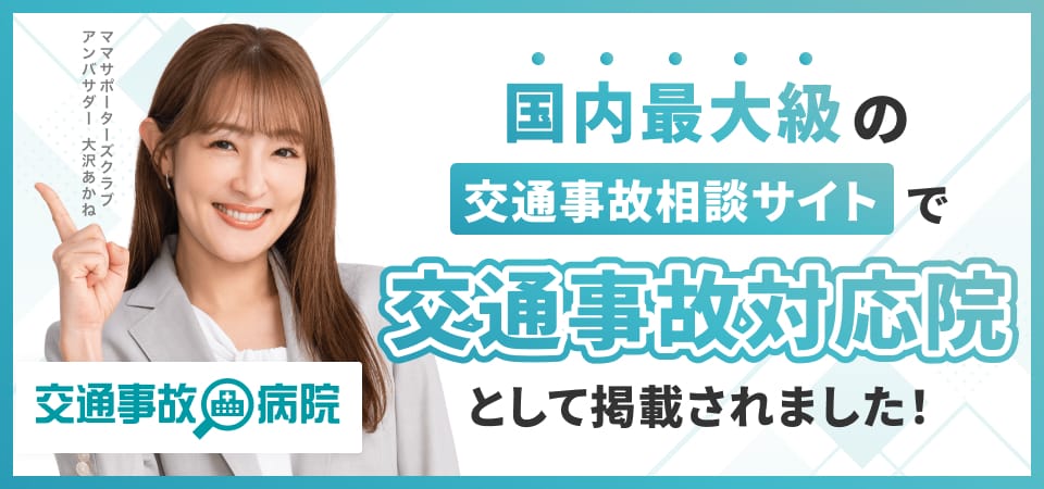 交通事故治療ができる通院先案内なら「交通事故病院」