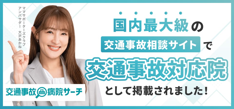 交通事故治療ができる通院先案内なら「交通事故病院」