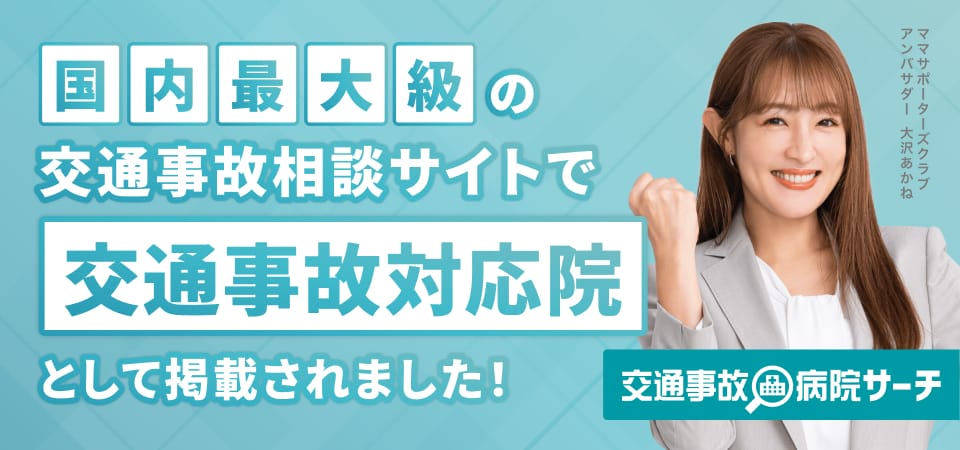 交通事故治療ができる通院先案内なら「交通事故病院」