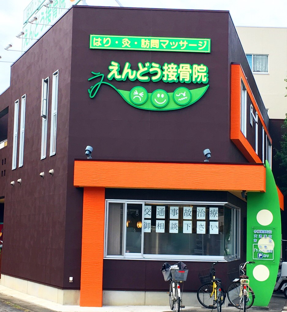 名古屋市西区で信頼を集める【えんどう鍼灸接骨院】の交通事故施術とは