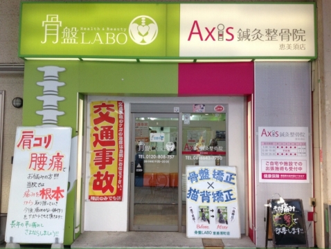 Axis鍼灸整骨院　恵美須店