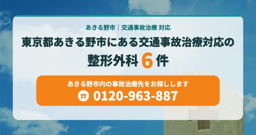 東京都あきる野市にある交通事故治療対応の整形外科6院