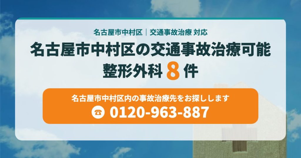 名古屋市中村区の整形外科　交通事故治療可能