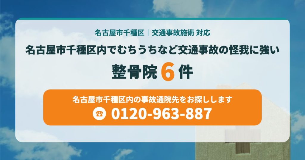 名古屋市千種区内でむちうちなど交通事故での怪我に強い整骨院６院