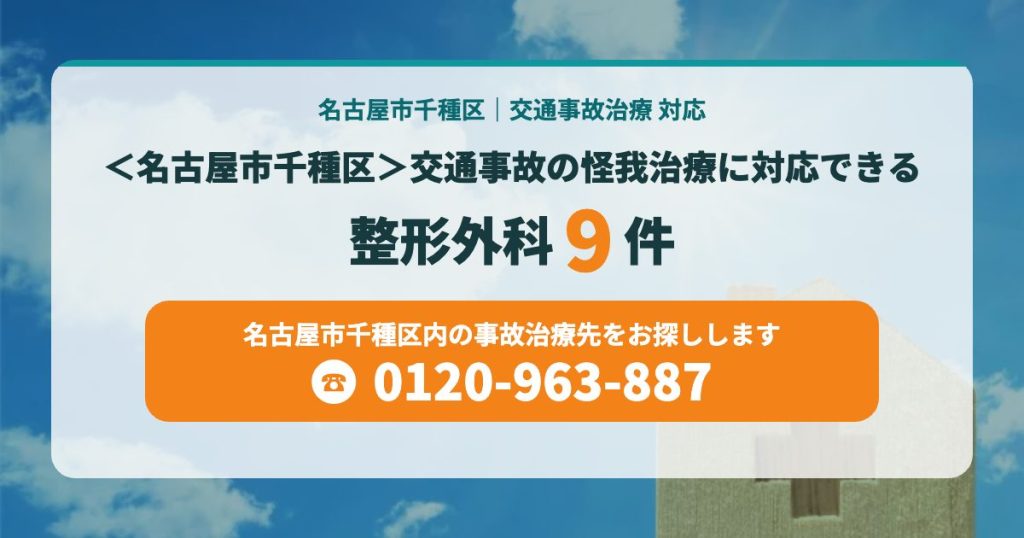 交通事故の怪我治療に対応できる病院は？＜名古屋市千種区＞