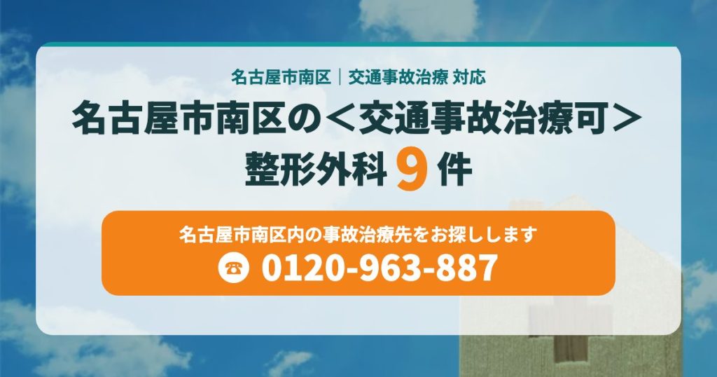 名古屋市南区の整形外科＜交通事故治療可＞