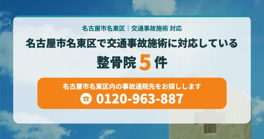 名古屋市名東区で交通事故施術に対応している整骨院5院