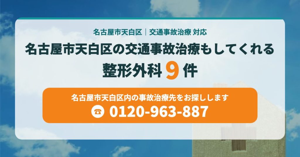 名古屋市天白区の交通事故治療もしてくれる整形外科9院