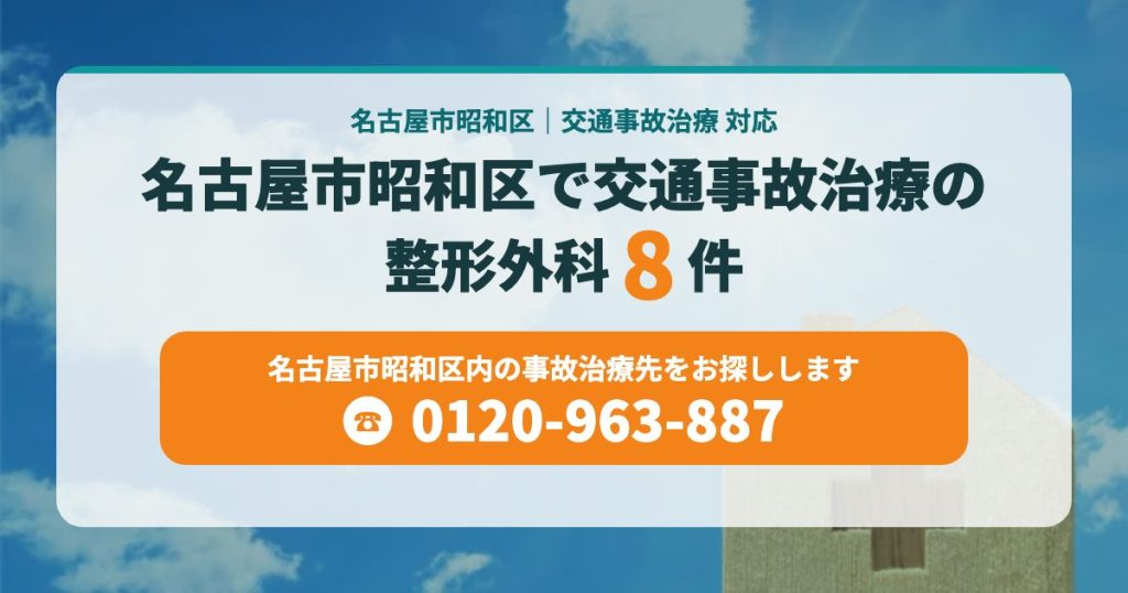 名古屋市昭和区で交通事故治療の整形外科8院