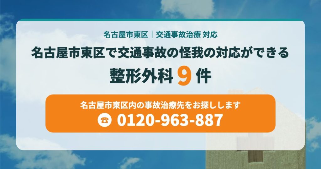 名古屋市東区で交通事故の怪我の対応ができる病院はこちら