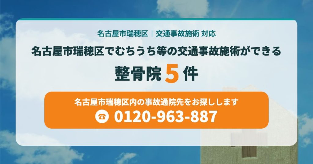名古屋市瑞穂区でむちうち等の交通事故施術ができる整骨院５院