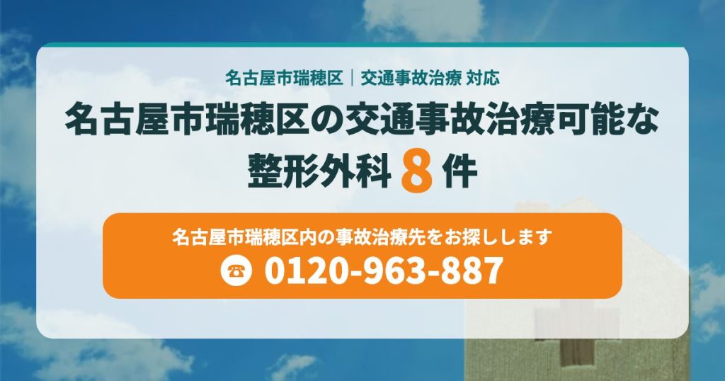 名古屋市瑞穂区の交通事故治療可能な整形外科