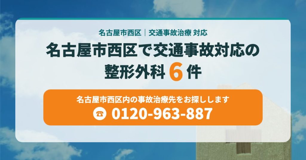 名古屋市西区で交通事故対応の病院