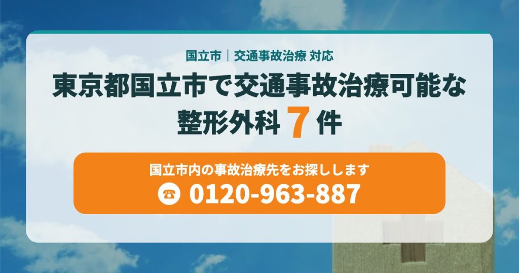 東京都国立市で交通事故治療可能な整形外科