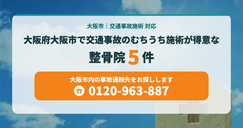 大阪府大阪市で交通事故のむちうち施術が得意な整骨院5院