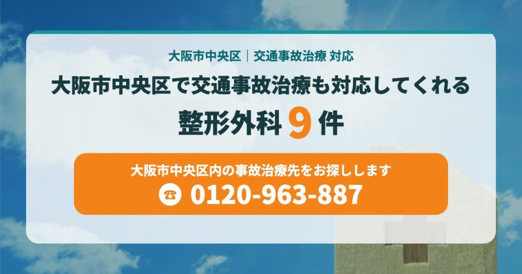 大阪市中央区で交通事故治療も対応してくれる整形外科はこちら