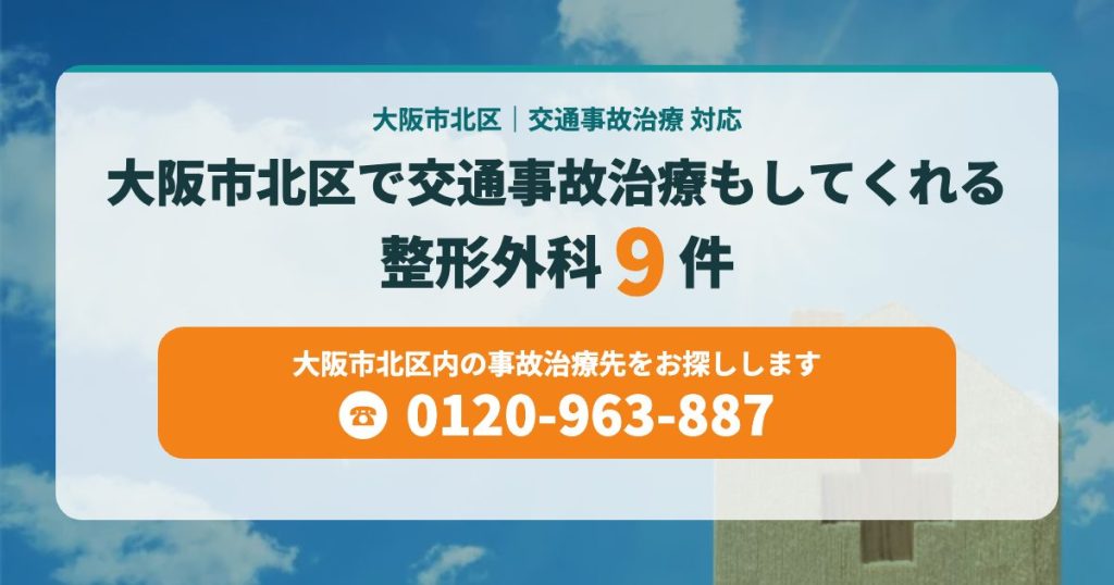 大阪市北区で交通事故治療もしてくれる整形外科9院