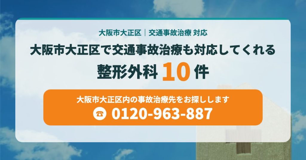 大阪市大正区で交通事故治療も対応してくれる整形外科