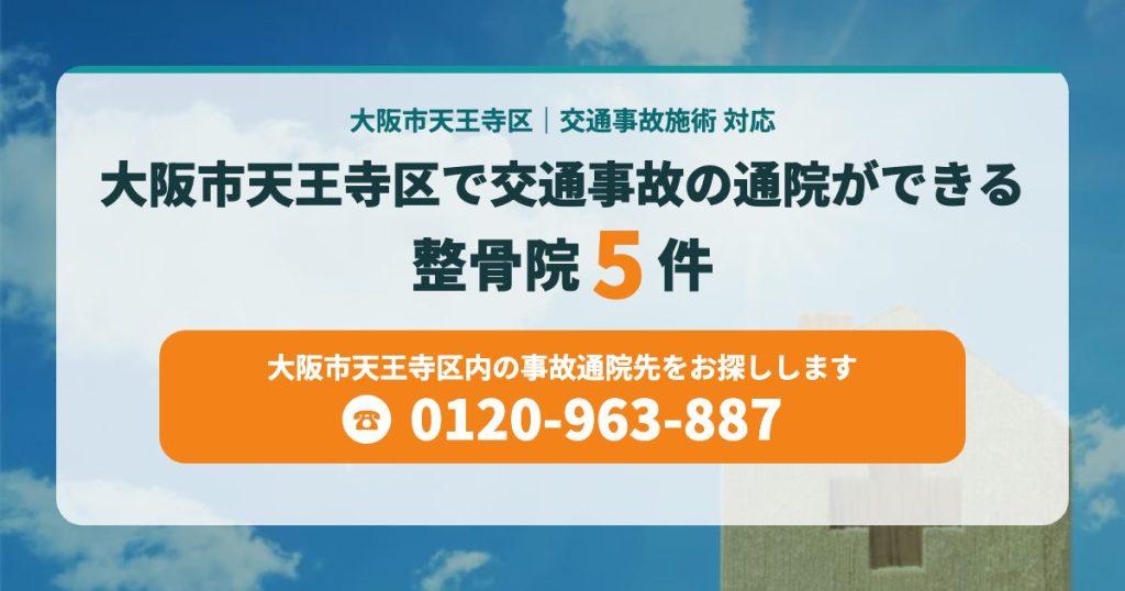 大阪市天王寺区で交通事故の通院ができる整骨院5院
