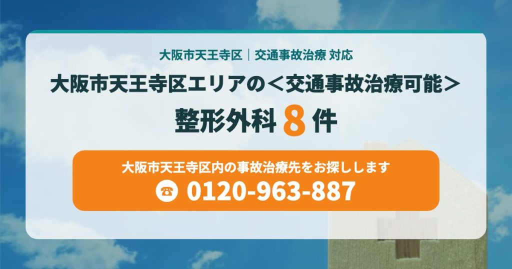 大阪市天王寺区エリアの整形外科＜交通事故治療可能＞