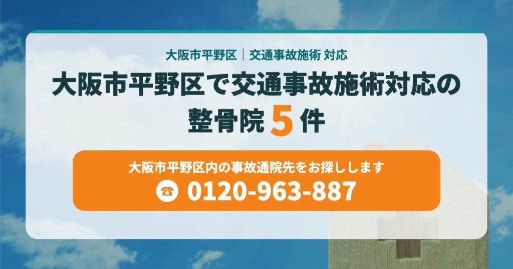 大阪市平野区で評判のいい整骨院＜交通事故施術対応＞5院
