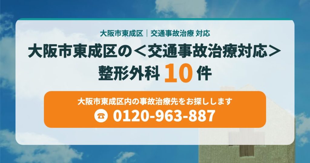 大阪市東成区の＜交通事故治療対応＞整形外科