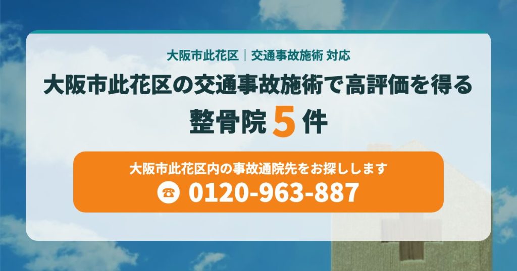 大阪市此花区の交通事故施術で高評価を得る整骨院5院