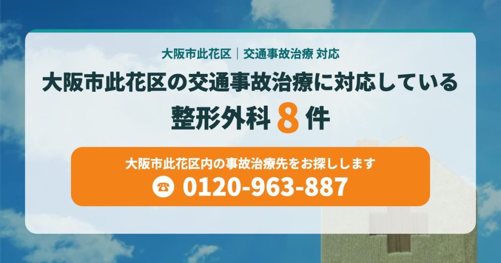 大阪市此花区の交通事故治療に対応している整形外科8院