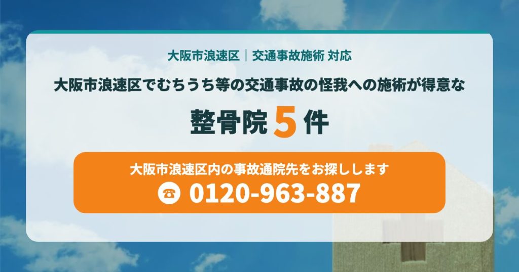 大阪市浪速区でむちうち等の交通事故での怪我の施術が得意な整骨院