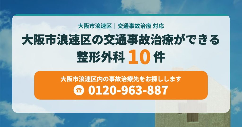 大阪市浪速区の交通事故治療ができる整形外科