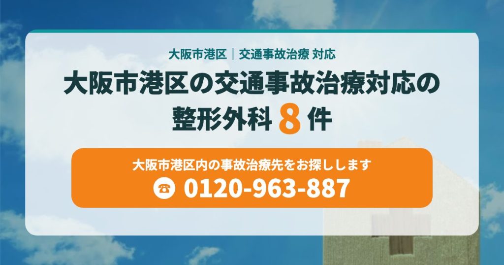 大阪市港区の交通事故治療対応の整形外科8院