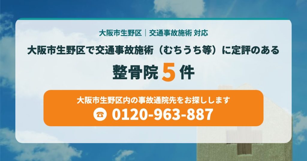 大阪市生野区で交通事故施術（むちうち等）に定評のある整骨院